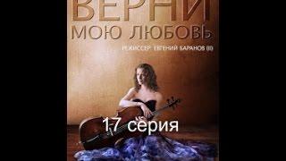 Верни мою любовь 17 серия