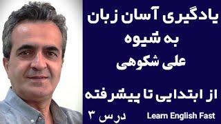 Learn English FAST with Ali Shokoohy's Proven Method!یادگیری آسان زبان انگلیسی با علی شکوهی–جلسه سوم