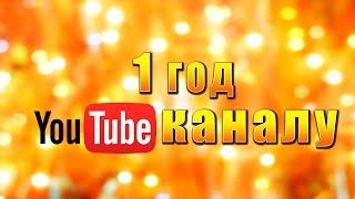 1 Год Каналу