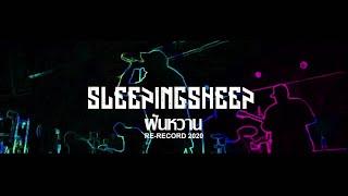 “ฝันหวาน” 2021 Sleeping Sheep [Re-Record]