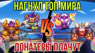 RUSH ROYALE | ЗАРУБА | НАГНУЛ ТОП МИРА | ДОНАТЕРЫ ПЛАЧУТ | МИНОТАВР | VS | РОБОТ | BEST DECK | PVP |