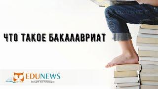 Что такое бакалавриат