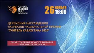 ЦЕРЕМОНИЯ НАГРАЖДЕНИЯ ЛАУРЕАТОВ НАЦИОНАЛЬНОЙ ПРЕМИИ "УЧИТЕЛЬ КАЗАХСТАНА 2020"