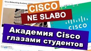 КУРСЫ CISCO, КУРСЫ LINUX  Академия Cisco глазами студентов