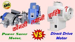 Power Saver Motor Ya Direct Drive Motor , Konsi Motor Lagaye ??? , Juki Machine Motor