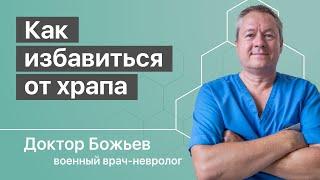 МУЖ ХРАПИТ | ХРАП У ЖЕНЩИН | ПРИЧИНЫ ХРАПА | ШКОЛА ЗДОРОВЬЯ | Исцеляйся сам и доктор Божьев