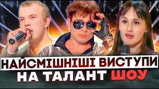 Крінж на талант шоу! Де ці люди зараз?  (Частина 2)