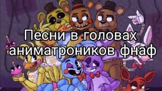 Песни в головах аниматроников FNaF