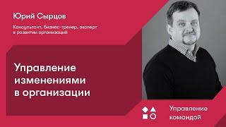 Управление изменениями в организации