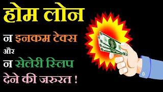 स्वराज होम लोन | Home Loan Without Income Proof | How To get Home Loan Without Income proof