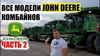 Все модели комбайнов Джон Дир John Deere б.у.. США. Часть 2. 2000-2011годы