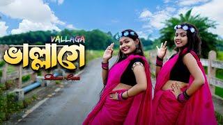 Vallage Dance Cover। ভাল্লাগে।Chele Tor Preme Porar Karon।pshita & Saheli। @payeldancegroup