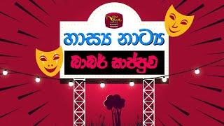 Comedy Drama | හාස්‍ය නාට්‍ය | Episode 01 | බාබර් සාප්පුව (1995) | Rupavahini Old TeleDrama