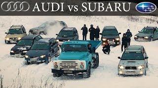 AUDI vs SUBARU vs ЗИЛ 600 СИЛ в снегу
