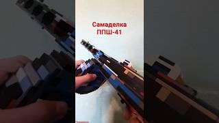 лего ппш-41 самаделка#shorts#short#subscribe#gun #legoguns#lego