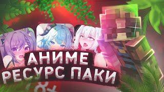 Самые СОЧНЫЕ РЕСУРС ПАКИ АНИМЕ!! для PVP (Skywars Solo)