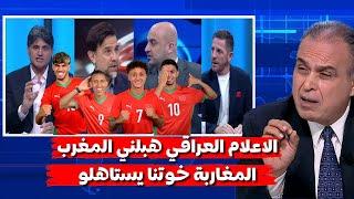 التبوريشة الاعلام العراقي المغرب منتخب عالمي يستحق و عندو أحسن هجوم في البطولة