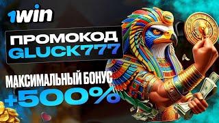 1WIN ПРОМОКОД: GLUCK777 | +500% НА ДЕПОЗИТ БЕЗ ЛИШНИХ УСЛОВИЙ!