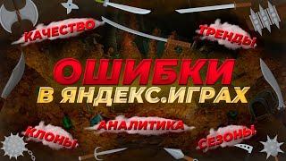 ТОП-13 ОШИБОК на Яндекс.Играх. ЛИЧНЫЙ ОПЫТ спустя ГОД практики