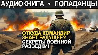 АУДИОКНИГА ПОПАДАНЕЦ | Командир знает будущее: Секреты военной разведки