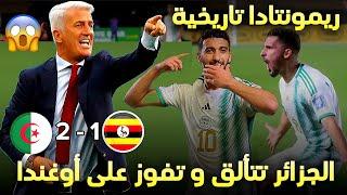 الجزائر 2-1أوغندا ريمونتادا تاريخية و بيتكوفيتش يبرهن على انه مدرب كبير شاهد 