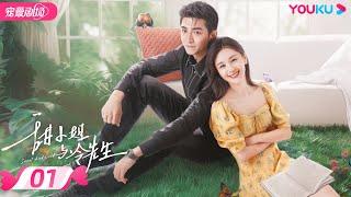 ENGSUB【FULL】甜小姐与冷先生 Sweet And Cold EP01 | 霸总金瀚直球追爱拽姐王子文 | 王子文/金瀚 | 都市爱情 | 优酷宠爱频道 YOUKU ROMANCE