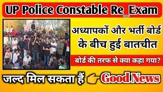 UP Police Constable Re_Exam | अध्यापकों और भर्ती बोर्ड के बीच क्या बात हुई?