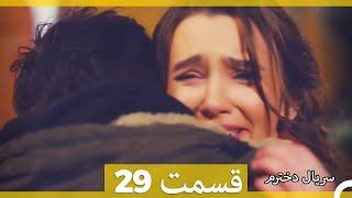 Kızım - Dokhtaram - سریال دخترم - قسمت 29