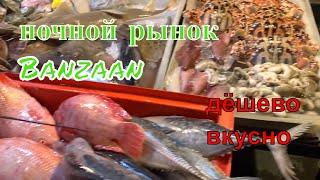 Ночной рынок Banzaan Fresh market. Богатый ассортимент морепродуктов по демократическим ценам.