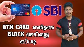 SBI ATM Card Block | SBI ATM Card Block in Tamil | How to Block SBI ATM Card Tamil | Star Online