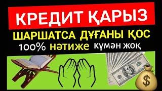 Алланың жәрдемі келеді️Кредит қарыздан құтылу дұғасы️ Еш күмән жоқ