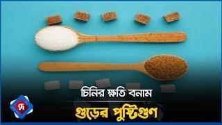 চিনির ক্ষতি বনাম গুড়ের পুষ্টিগুণ  | Sugar | Molasses | Nutritional value | Rupali Bangladesh