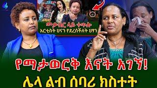 በ ምሽት መቃብር ላይ ተጥሎ የተገኘ ህፃን እናት አገኘ! ​⁠@shegerinfo Ethiopia|Meseret Bezu