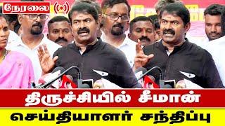  நேரலை சீமான் செய்தியாளர் சந்திப்பு 22/12/2024