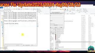 วิธีลง FIX Update 2023 2024