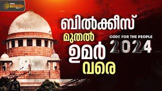 CODE | ബിൽക്കീസ് മുതൽ ഉമർ വരെ | Bilkis Bano | Umar Khalid | 2024 | Supreme Court | Adani