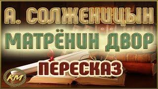 Матрёнин двор. Александр Солженицын