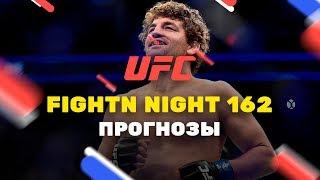 Прогноз на UFC Fight Night 162,  ставки от Онлайн Букмекеров