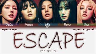 (G)I-DLE – ESCAPE [ПЕРЕВОД НА РУССКИЙ/КИРИЛЛИЗАЦИЯ Color Coded Lyrics]