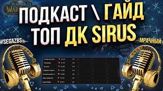 Подкаст - Гайд на Дк "Рыцарь смерти Т4\Т5"  WoW Sirus (Интервью с топ Дк Сируса) #worldofwarcraft