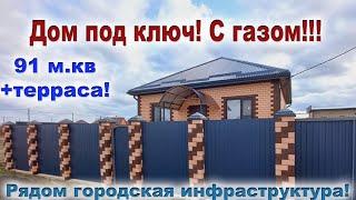 № 578 ДОМ ПОД КЛЮЧ С ГАЗОМ  Цена 7 млн 300 тыс.руб!