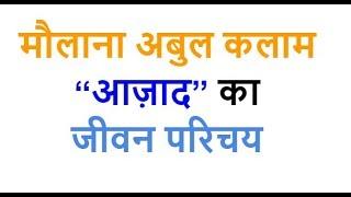 मौलाना अबुल कलाम आज़ाद Maulana Abul Kalam Azad Biography in Hindi