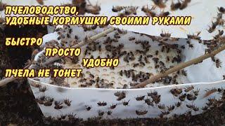 пчеловодство, удобные кормушки своими руками быстро просто удобно пчела не тонет