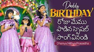 డాడీ Birthday రోజు మేము పాడిన స్పెషల్ సాంగ్ | Dhanya Nithya Prasastha  Dr John Wesly | Blessie Wesly