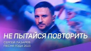 Песня года 2023 | Сергей Лазарев - Не пытайся повторить