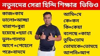 নতুনদের সেরা হিন্দি শিক্ষার ভিডিও - Bangla To Hindi - Bangla Thake Hindi