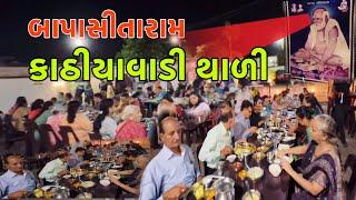 બાપાસીતારામ કાઠિયાવાડી દેશી થાળી ફેમિલી બેસ્ટ રેસ્ટોરન્ટ // Raj Gohil Vlogs