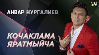 Анвар Нургалиев - Кочаклама яратмыйча. ДК Молодежный