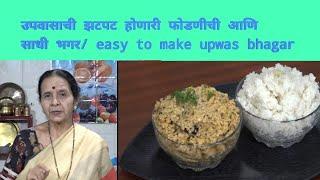 उपवासाची झटपट होणारी फोडणीची आणि साधी भगर/easy to make upwas bhagar