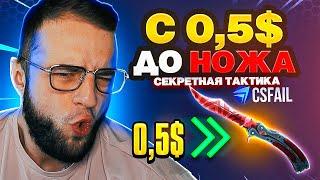 Секретная Тактика с 1$ до НОЖА на КС ФЕЙЛ  Выбил Нож за 240$ на Кс Фейл - Кс Фейл Промокод